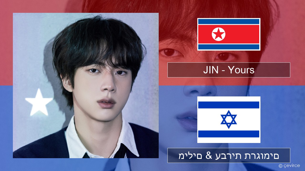 JIN – Yours קוריאני מילים & עברית תרגומים