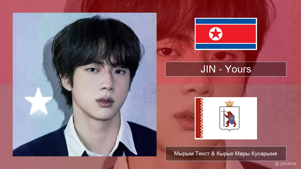 JIN – Yours Корей Мырым Текст & Кырык Мары Кусарыме