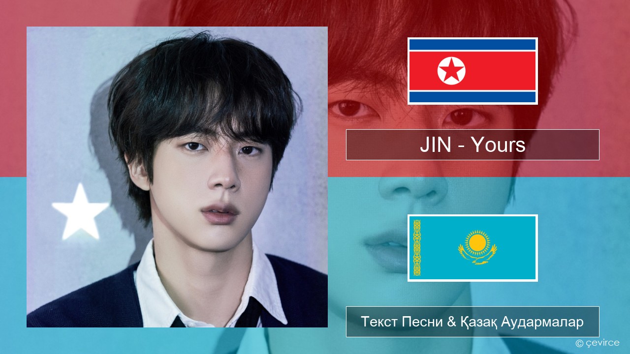 JIN – Yours Корей Текст Песни & Қазақ Аудармалар