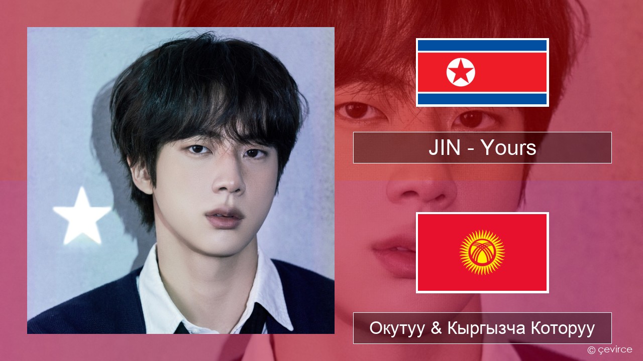 JIN – Yours Корей тили Окутуу & Кыргызча Которуу