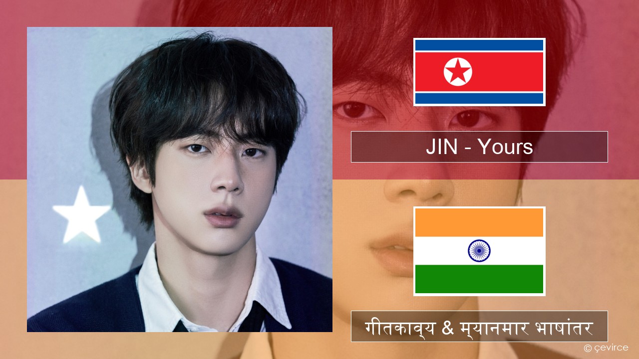 JIN – Yours कोरियन गीतकाव्य & म्यानमार भाषांतर