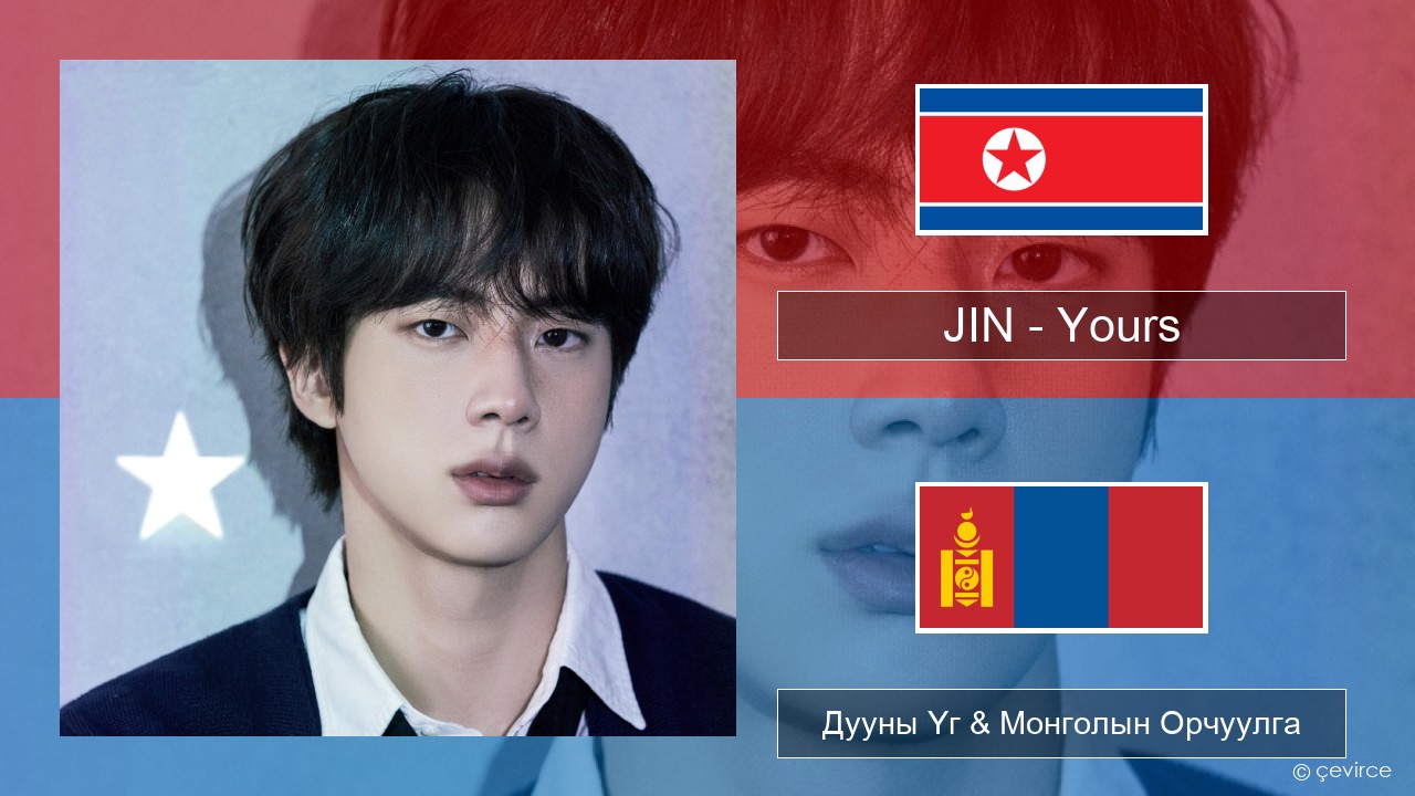 JIN – Yours Солонгос хэл Дууны Үг & Монголын Орчуулга