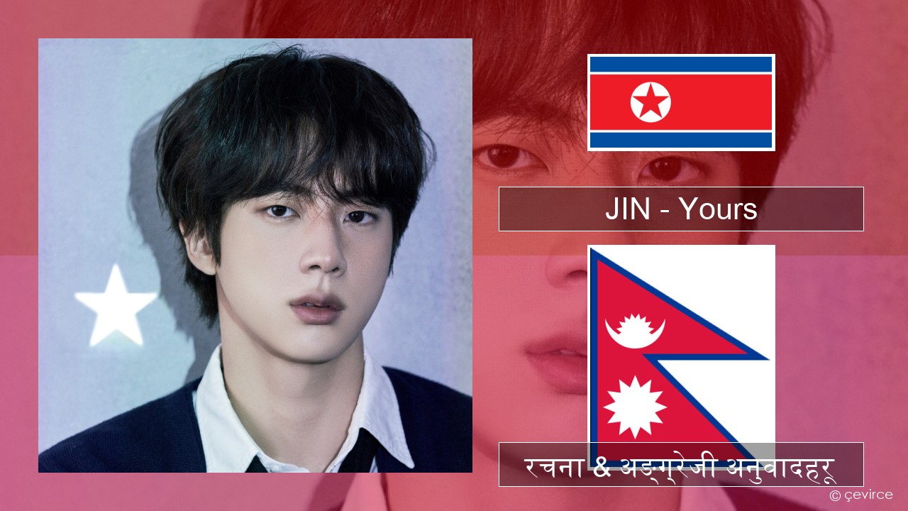 JIN – Yours कोरियाली रचना & अङ्ग्रेजी अनुवादहरू
