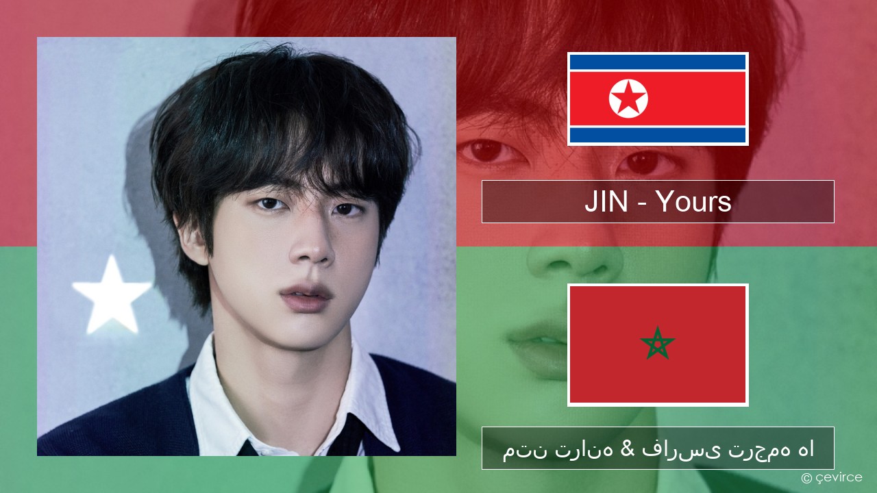 JIN – Yours کره ای متن ترانه & فارسی ترجمه ها