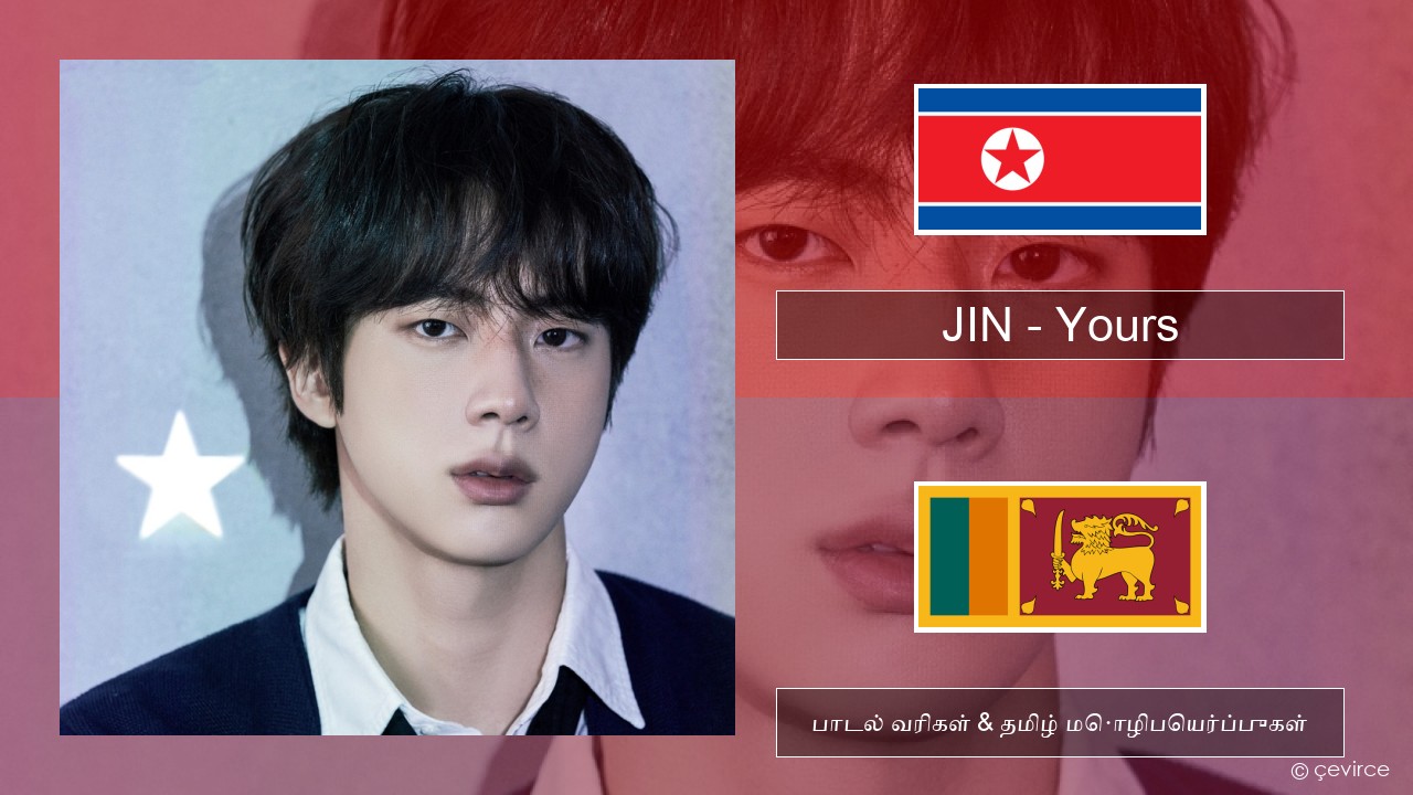 JIN – Yours கொரிய பாடல் வரிகள் & தமிழ் மொழிபெயர்ப்புகள்