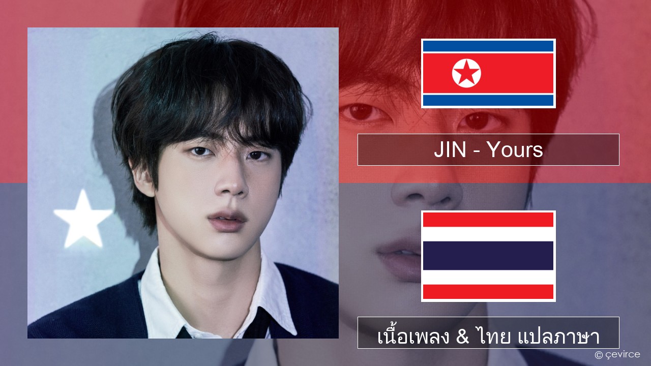 JIN – Yours ภาษาเกาหลี เนื้อเพลง & ไทย แปลภาษา