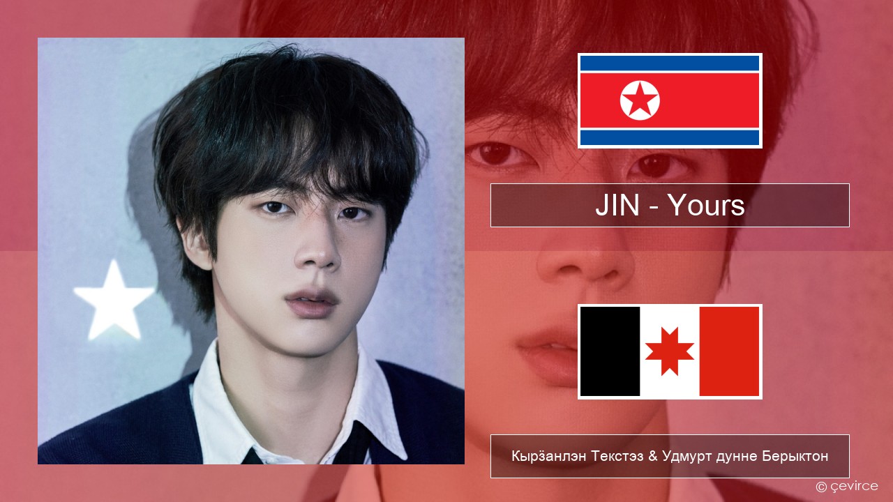 JIN – Yours Корей Кырӟанлэн Текстэз & Удмурт дунне Берыктон