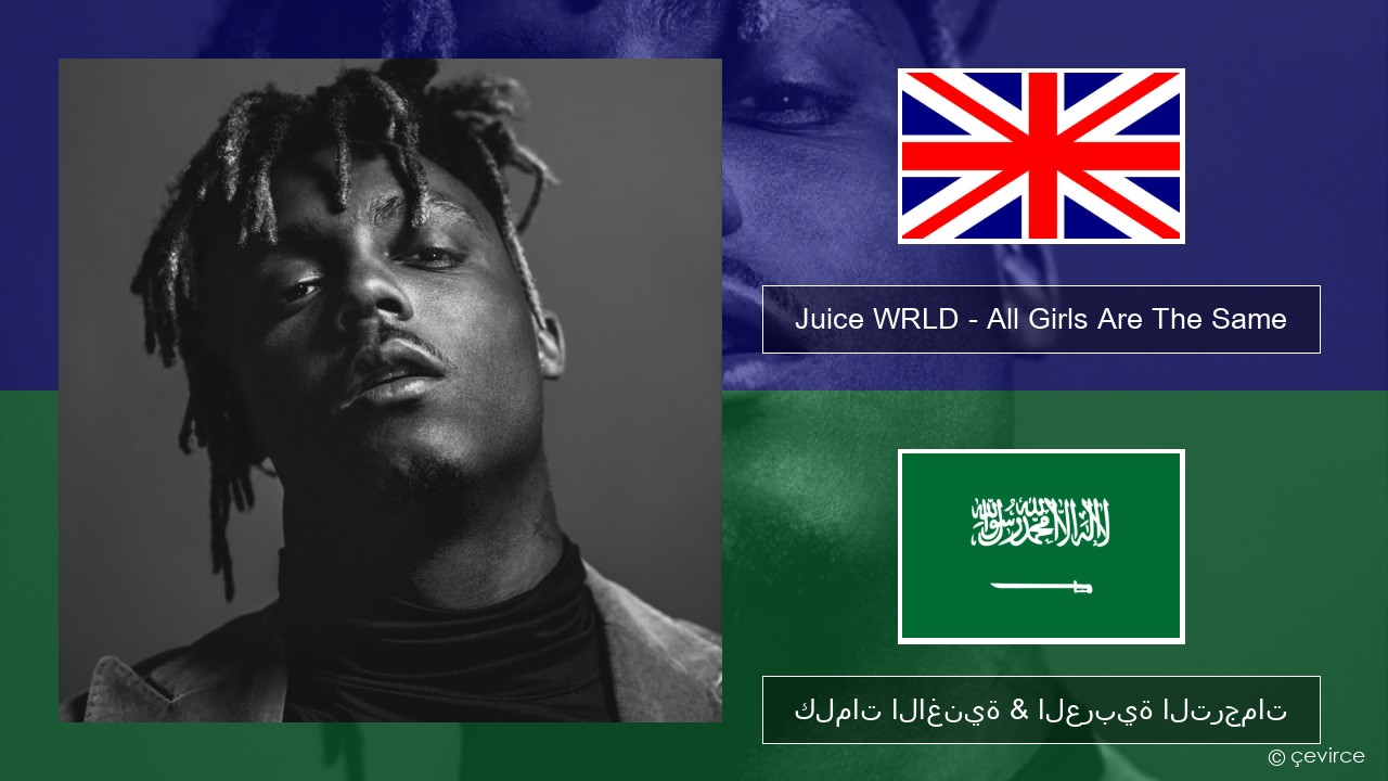 Juice WRLD – All Girls Are The Same العربية كلمات الاغنية & العربية الترجمات