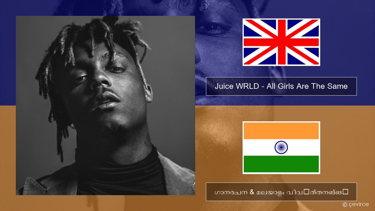 Juice WRLD – All Girls Are The Same ഇംഗ്ലീഷ് ഗാനരചന & മലയാളം വിവർത്തനങ്ങൾ