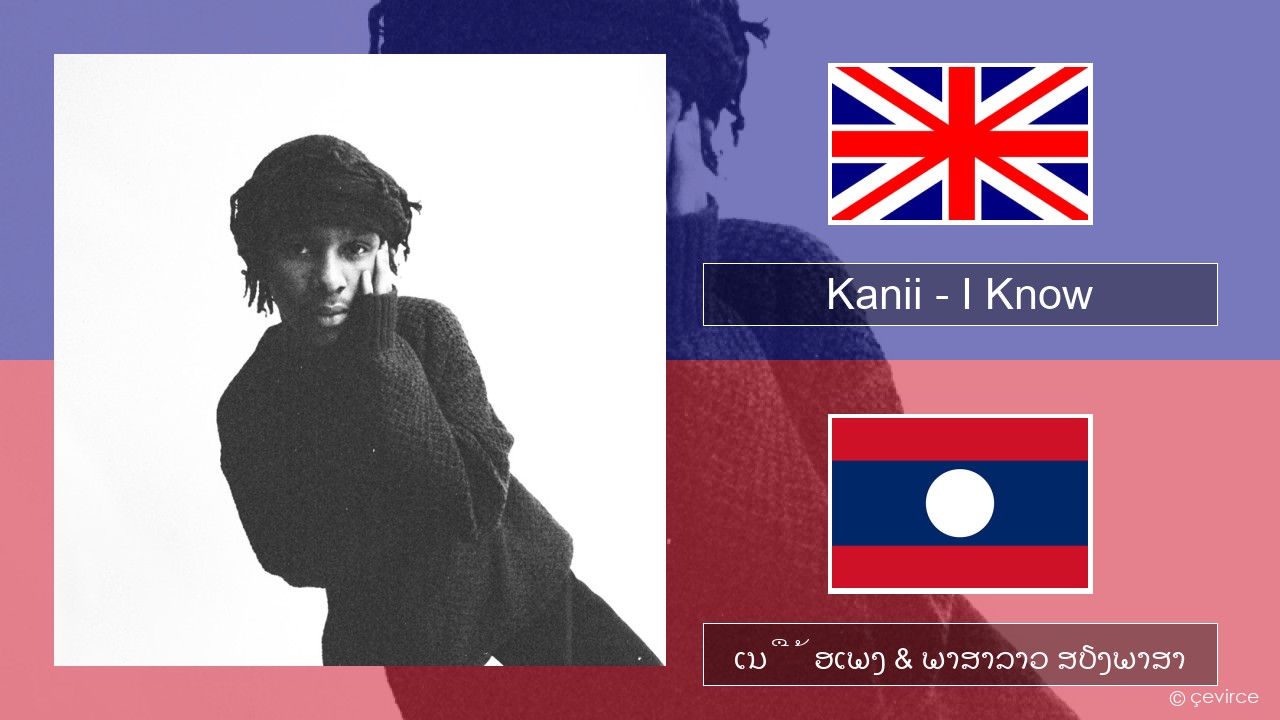 Kanii – I Know ອັງກິດ ເນື້ອເພງ & ພາສາລາວ ສຽງພາສາ