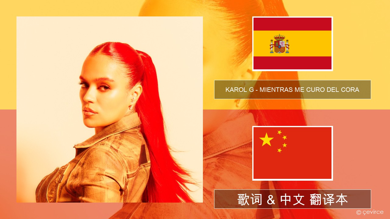 KAROL G – MIENTRAS ME CURO DEL CORA 西班牙语 歌词 & 中文 翻译本