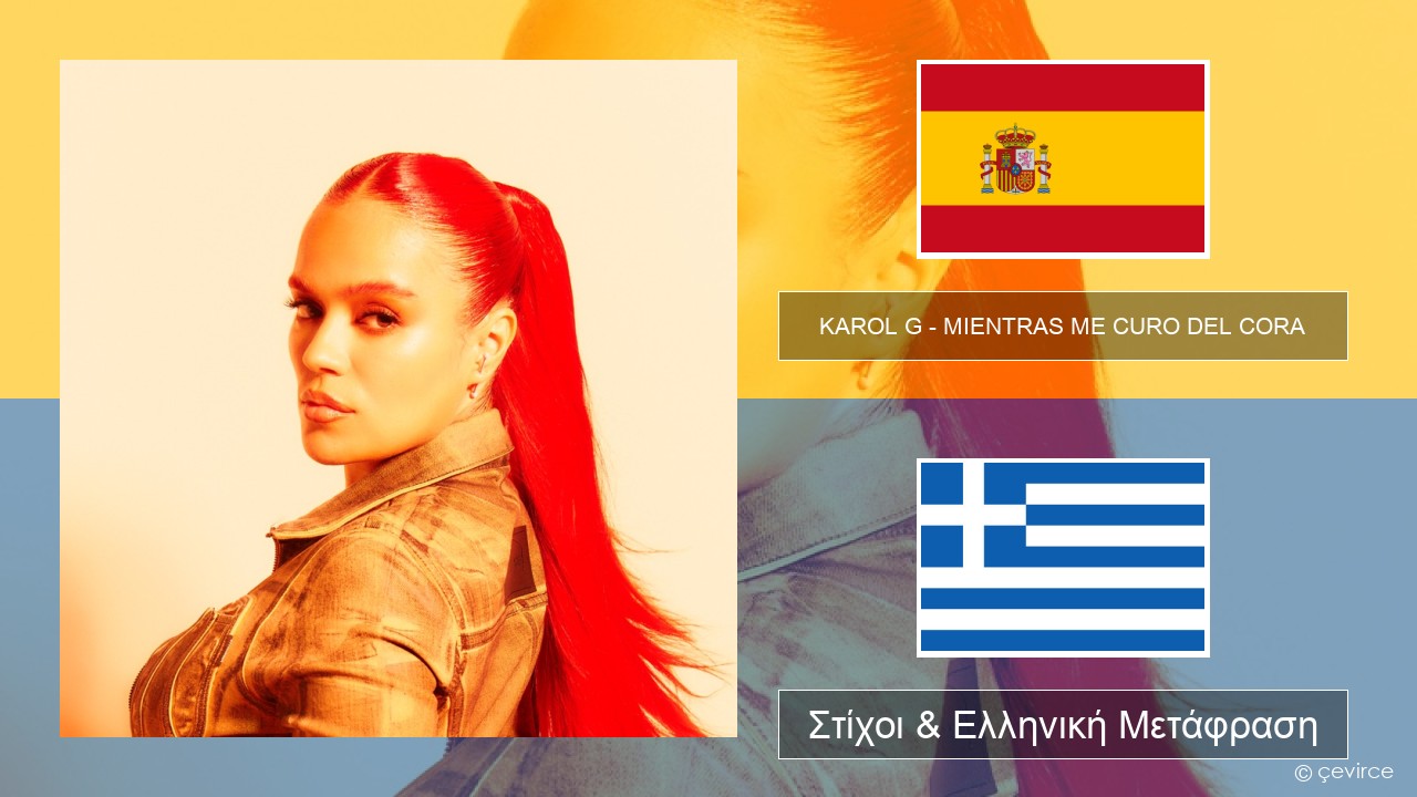 KAROL G – MIENTRAS ME CURO DEL CORA Ισπανικά Στίχοι & Ελληνική Μετάφραση