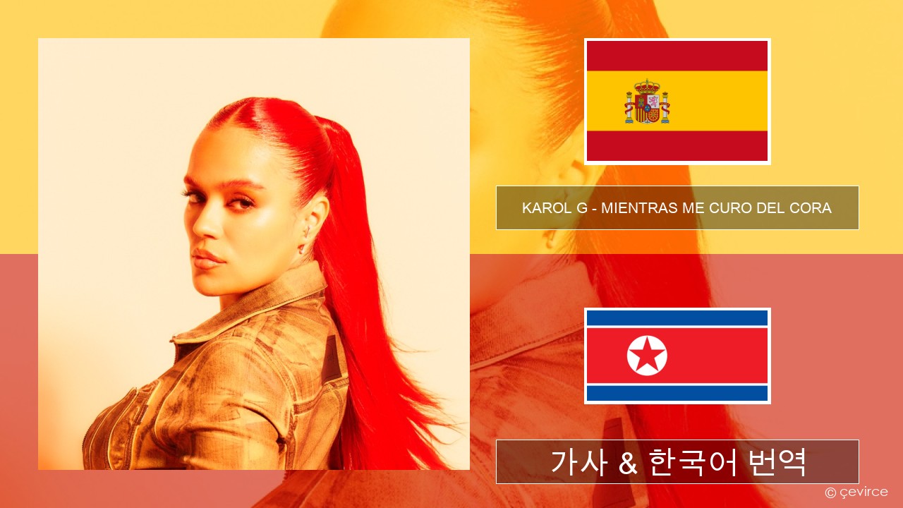 KAROL G – MIENTRAS ME CURO DEL CORA 스페인어 가사 & 한국어 번역