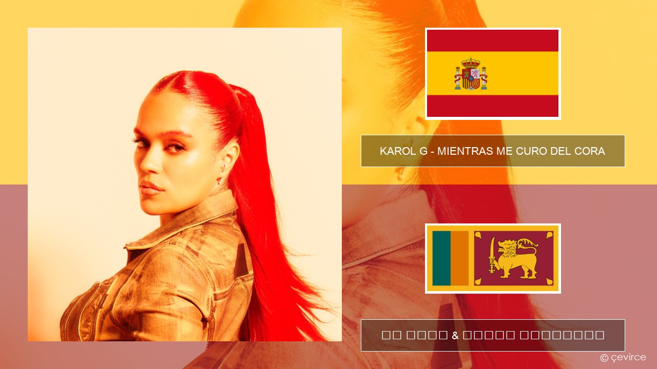 KAROL G – MIENTRAS ME CURO DEL CORA ස්පාඤ්ඤ පද රචනය & සිංහල පරිවර්තන