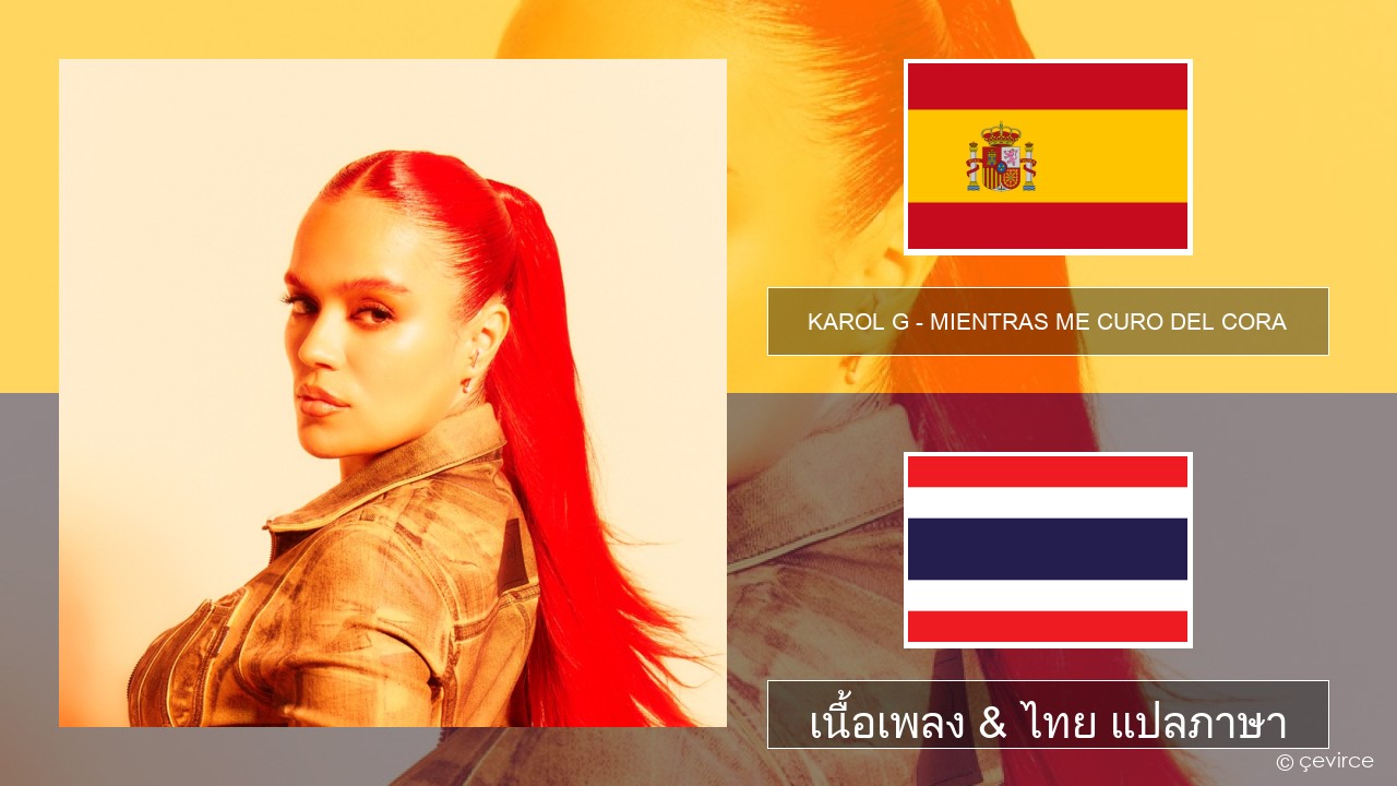 KAROL G – MIENTRAS ME CURO DEL CORA สเปน เนื้อเพลง & ไทย แปลภาษา