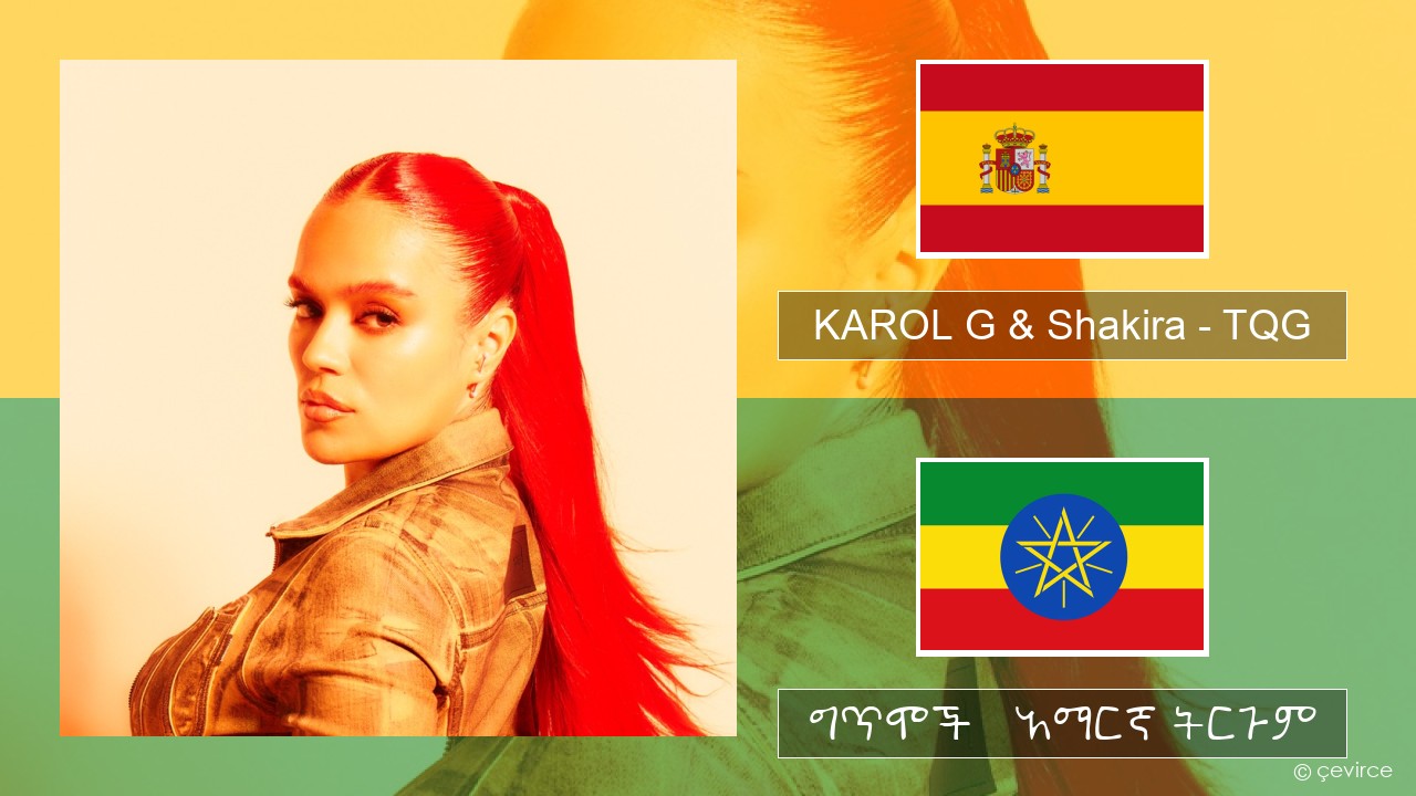 KAROL G & Shakira – TQG ስፓኒሽ ግጥሞች & አማርኛ ትርጉም