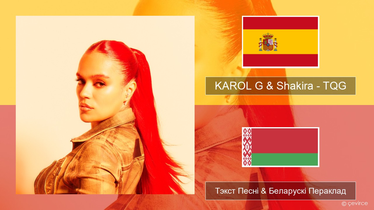 KAROL G & Shakira – TQG Іспанскі Тэкст Песні & Беларускі Пераклад