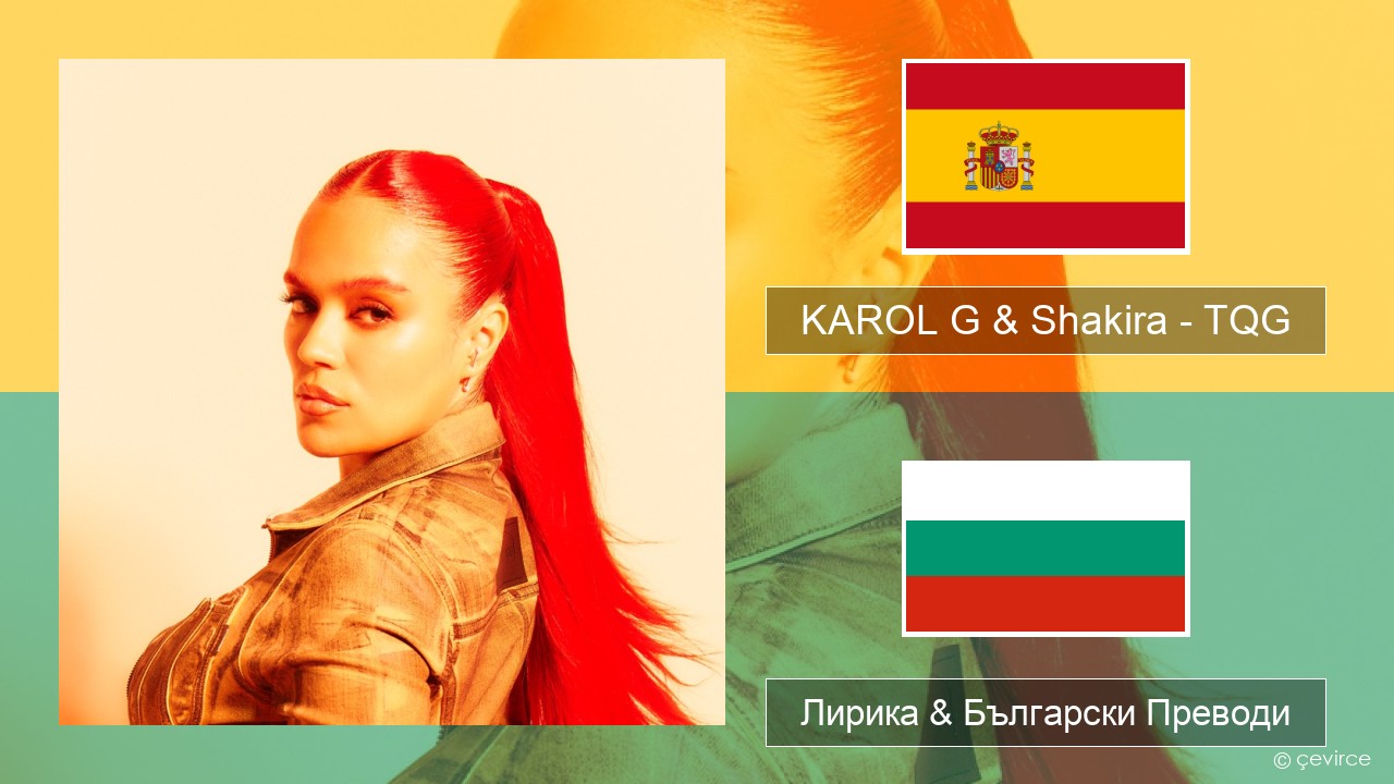 KAROL G & Shakira – TQG Испански Лирика & Български Преводи