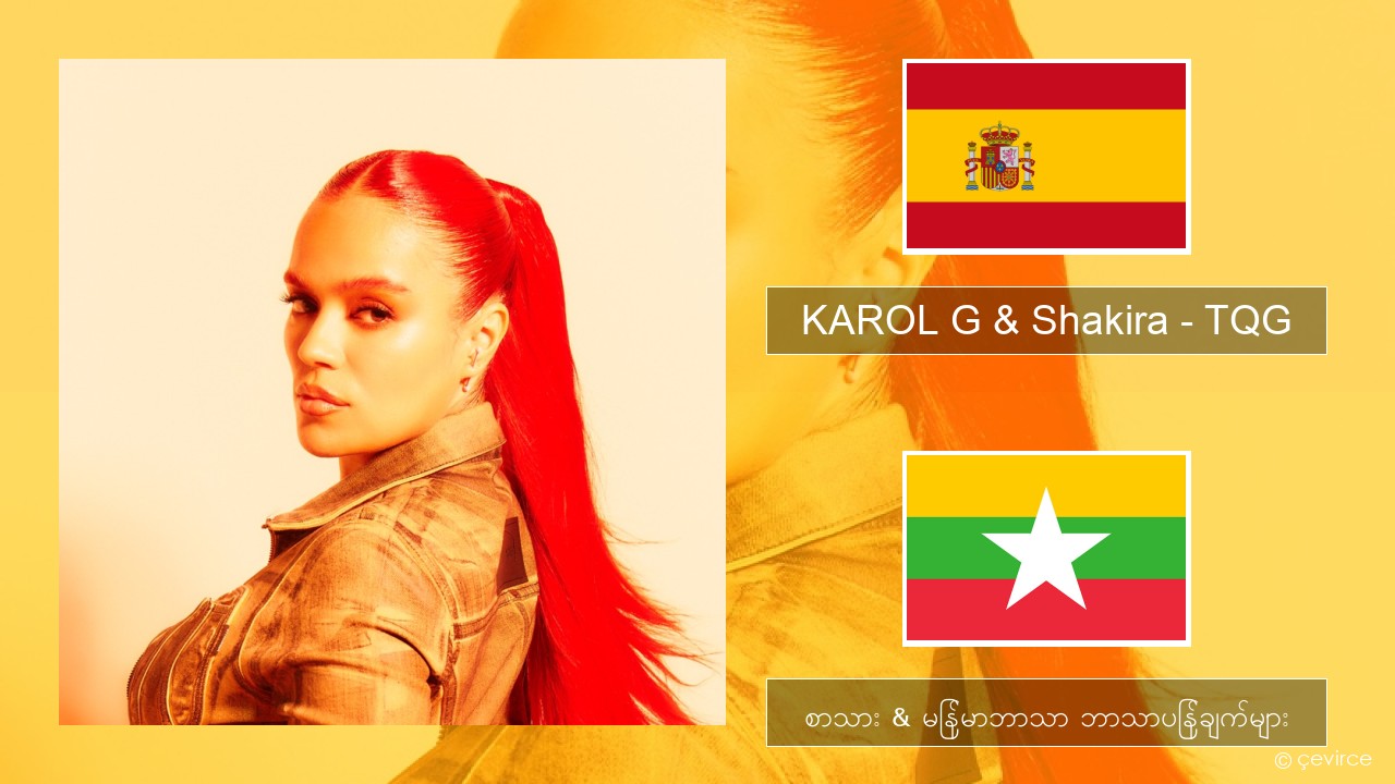 KAROL G & Shakira – TQG စပိန် စာသား & မြန်မာဘာသာ ဘာသာပြန်ချက်များ