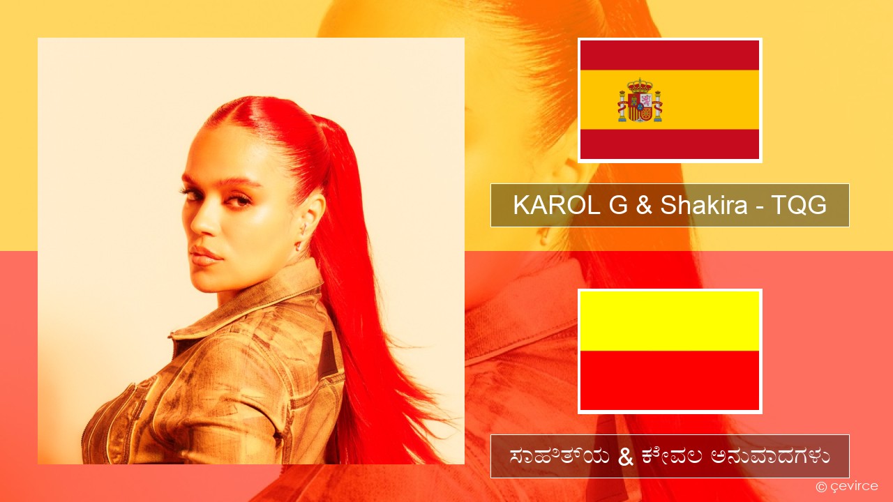 KAROL G & Shakira – TQG ಸ್ಪ್ಯಾನಿಷ್ ಸಾಹಿತ್ಯ & ಕೇವಲ ಅನುವಾದಗಳು