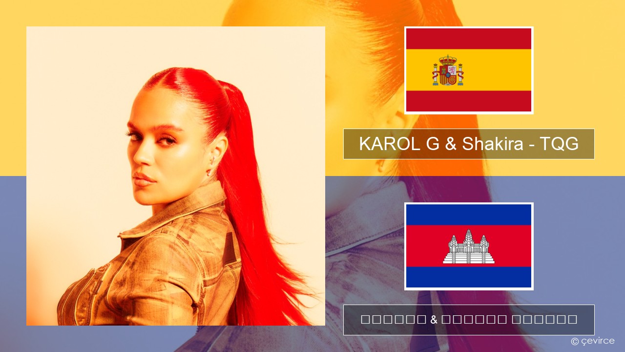 KAROL G & Shakira – TQG អេស្ប៉ាញ ចម្រៀង & នខ្មែរ បកប្រែ