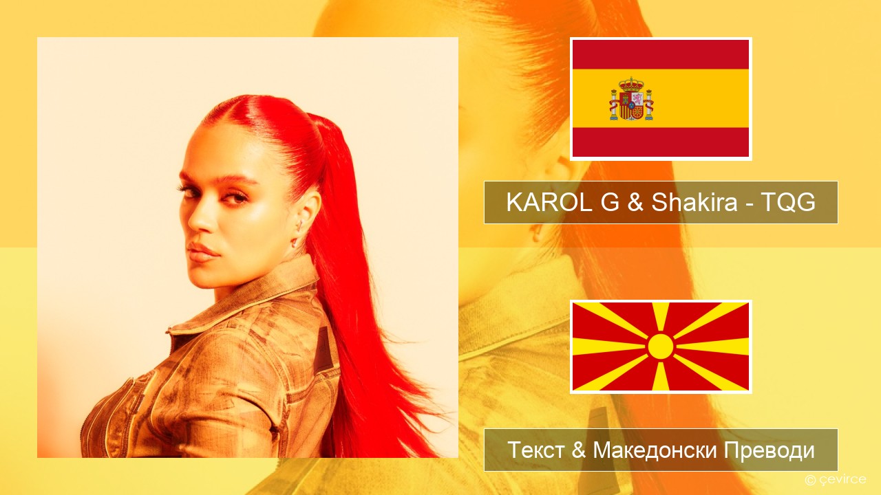 KAROL G & Shakira – TQG Шпански Текст & Македонски Преводи