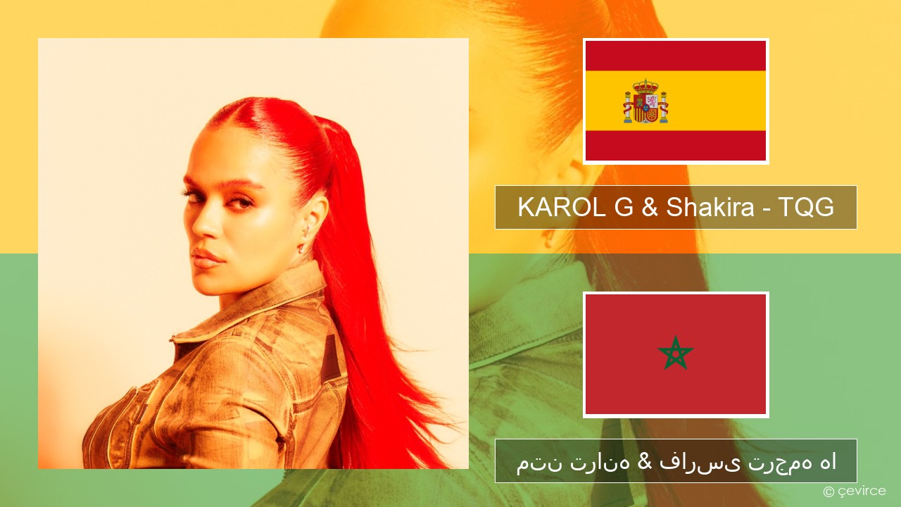 KAROL G & Shakira – TQG اسپانیایی متن ترانه & فارسی ترجمه ها