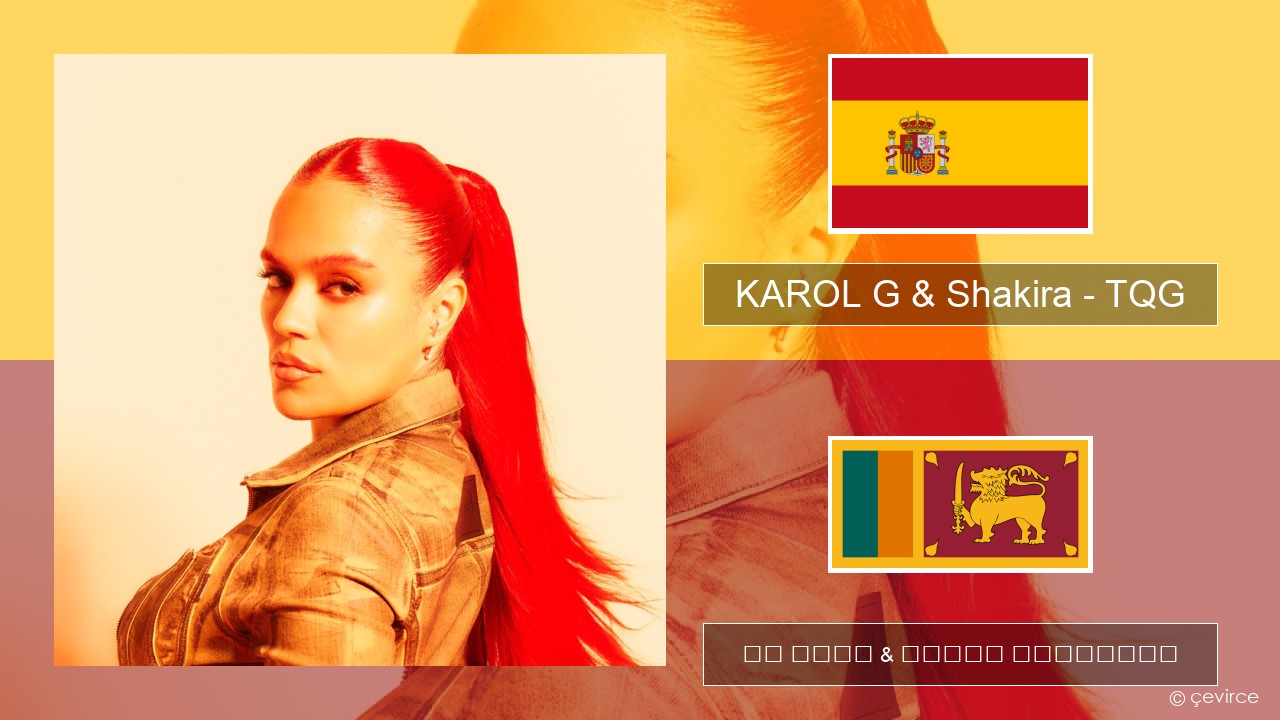 KAROL G & Shakira – TQG ස්පාඤ්ඤ පද රචනය & සිංහල පරිවර්තන