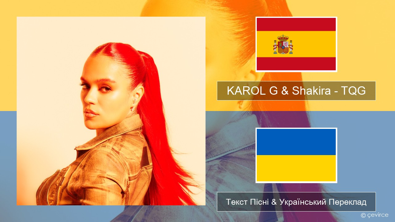 KAROL G & Shakira – TQG Іспанський Текст Пісні & Український Переклад