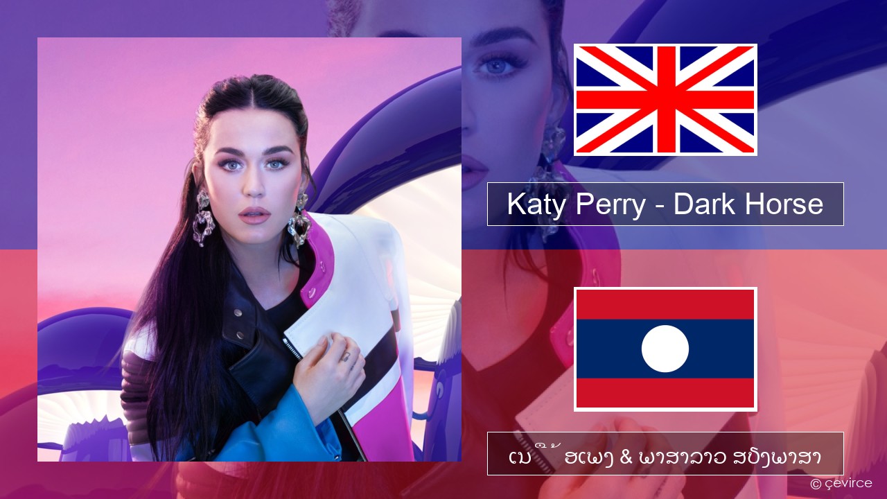 Katy Perry – Dark Horse (feat. Juicy J) ອັງກິດ ເນື້ອເພງ & ພາສາລາວ ສຽງພາສາ