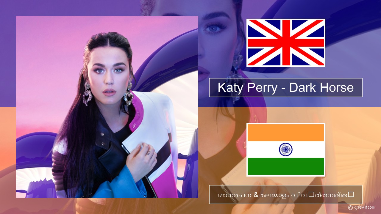 Katy Perry – Dark Horse (feat. Juicy J) ഇംഗ്ലീഷ് ഗാനരചന & മലയാളം വിവർത്തനങ്ങൾ