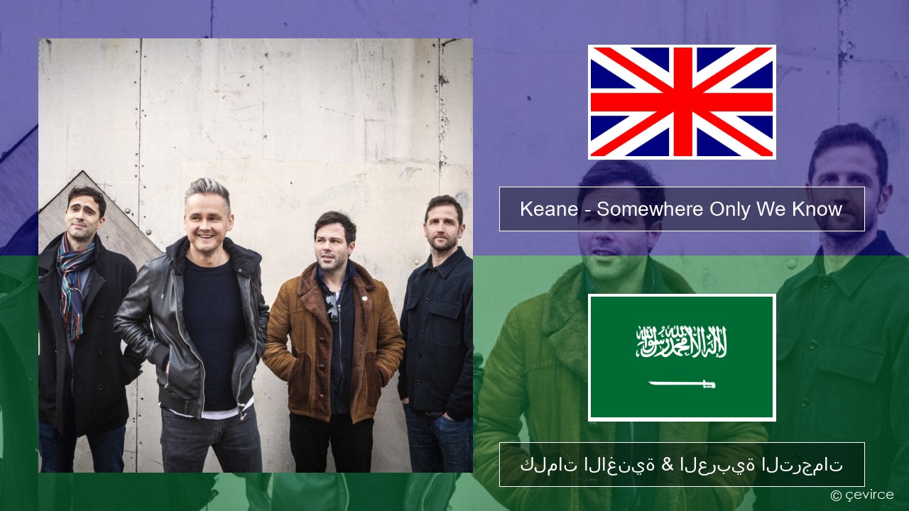 Keane – Somewhere Only We Know العربية كلمات الاغنية & العربية الترجمات