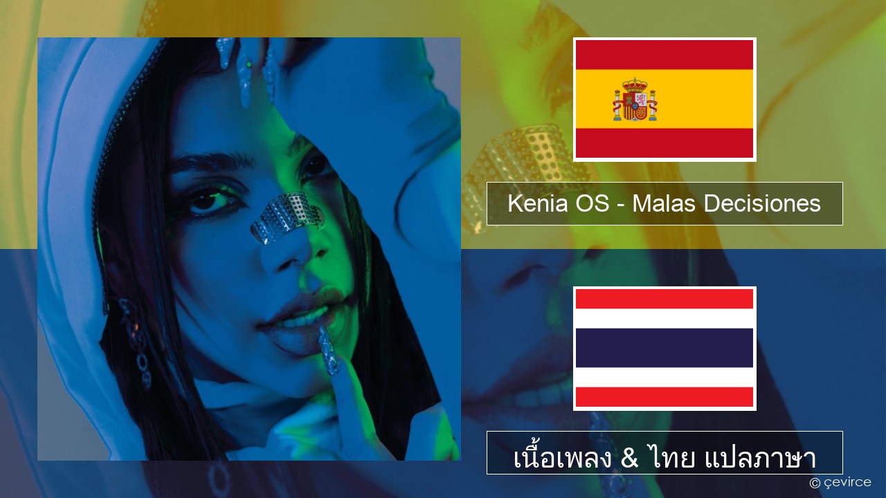 Kenia OS – Malas Decisiones สเปน เนื้อเพลง & ไทย แปลภาษา