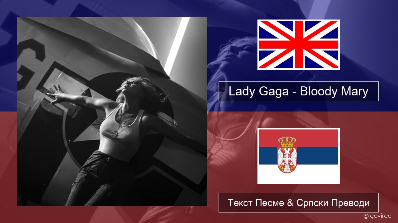 Lady Gaga – Bloody Mary Енглески Текст Песме & Српски Преводи