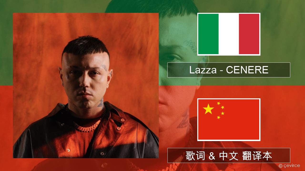 Lazza – CENERE 意大利文 歌词 & 中文 翻译本