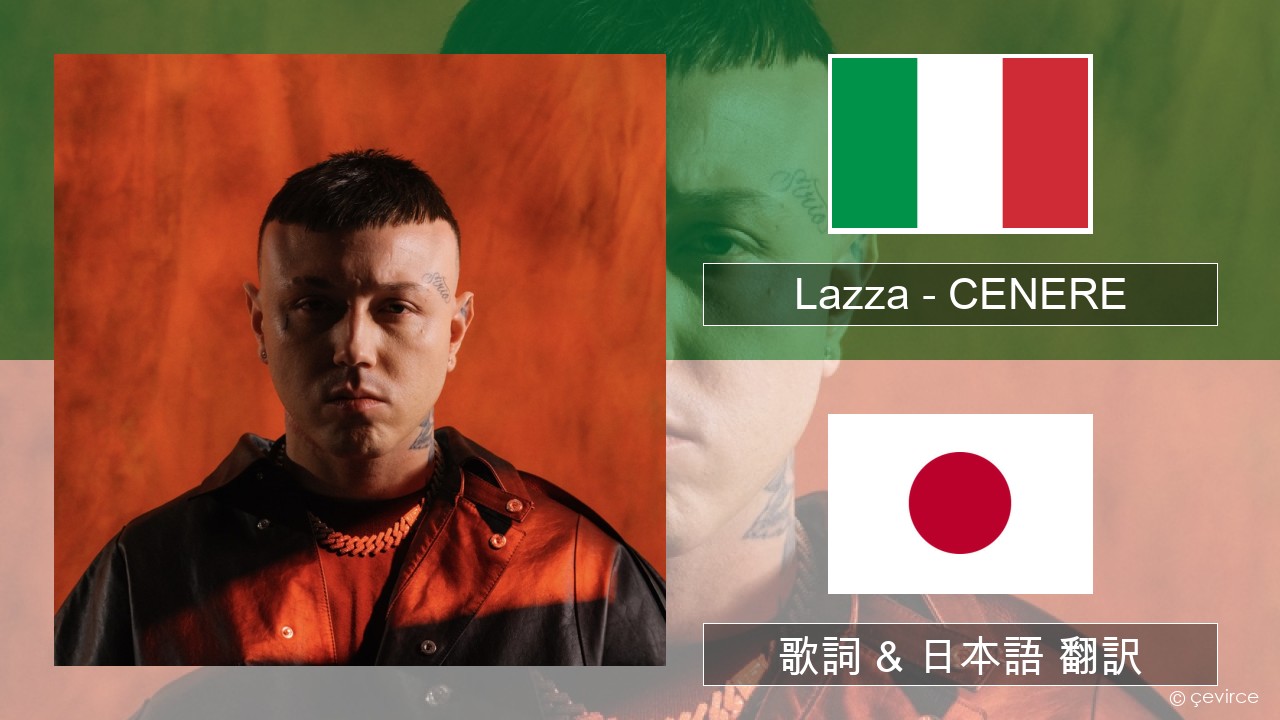 Lazza – CENERE イタリア語 歌詞 & 日本語 翻訳