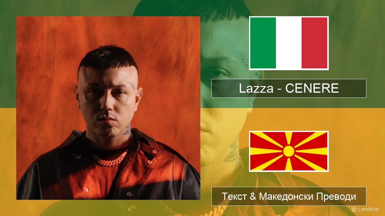 Lazza – CENERE Италијански Текст & Македонски Преводи