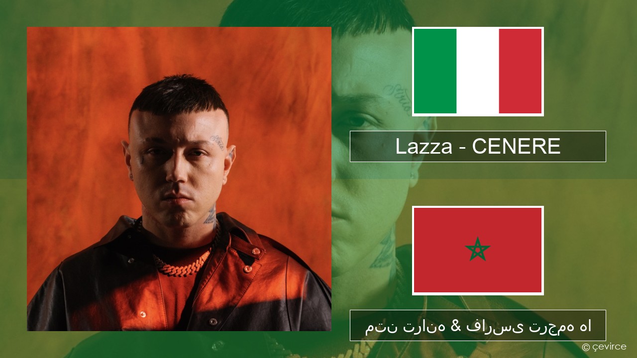 Lazza – CENERE ایتالیایی متن ترانه & فارسی ترجمه ها