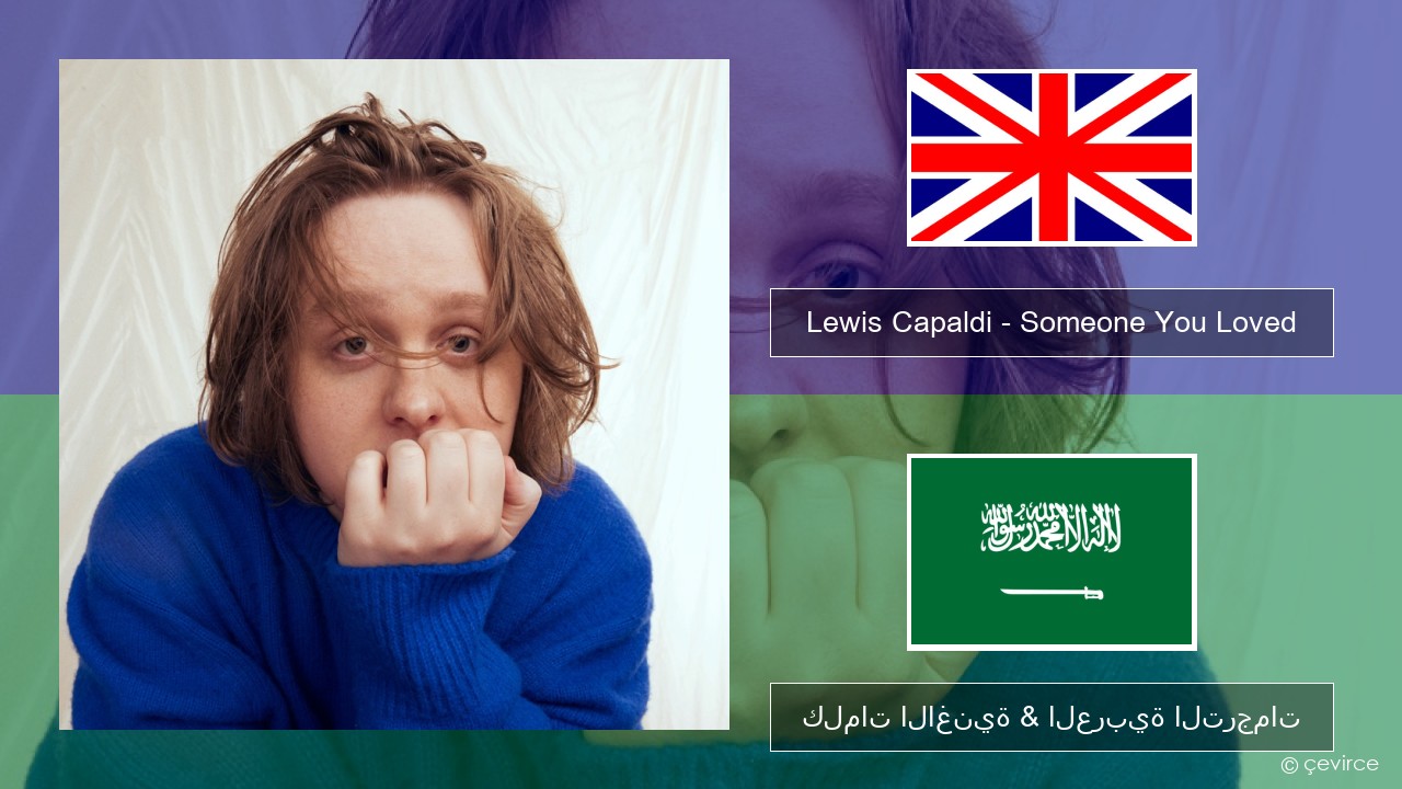 Lewis Capaldi – Someone You Loved العربية كلمات الاغنية & العربية الترجمات