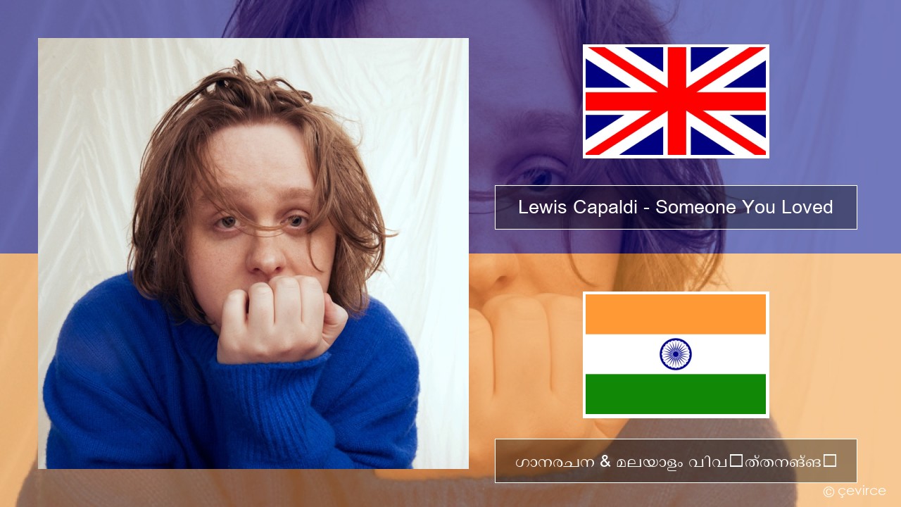 Lewis Capaldi – Someone You Loved ഇംഗ്ലീഷ് ഗാനരചന & മലയാളം വിവർത്തനങ്ങൾ