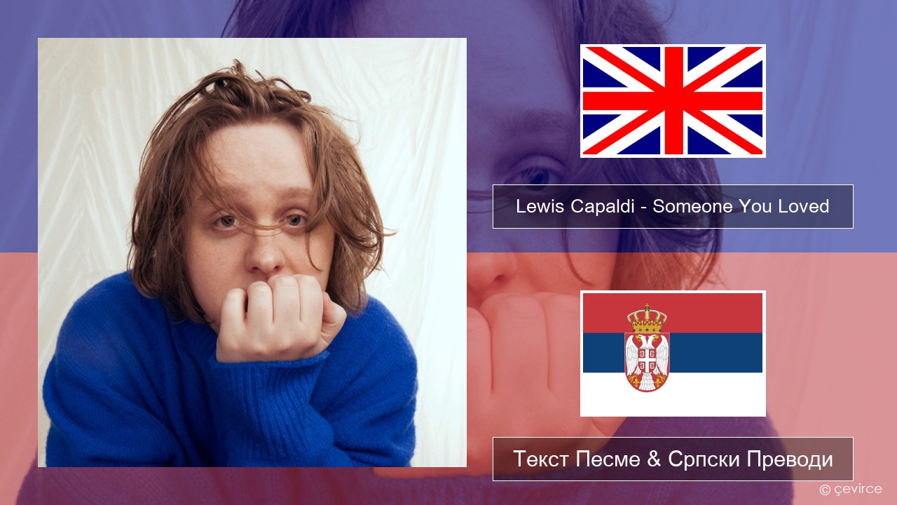 Lewis Capaldi – Someone You Loved Енглески Текст Песме & Српски Преводи