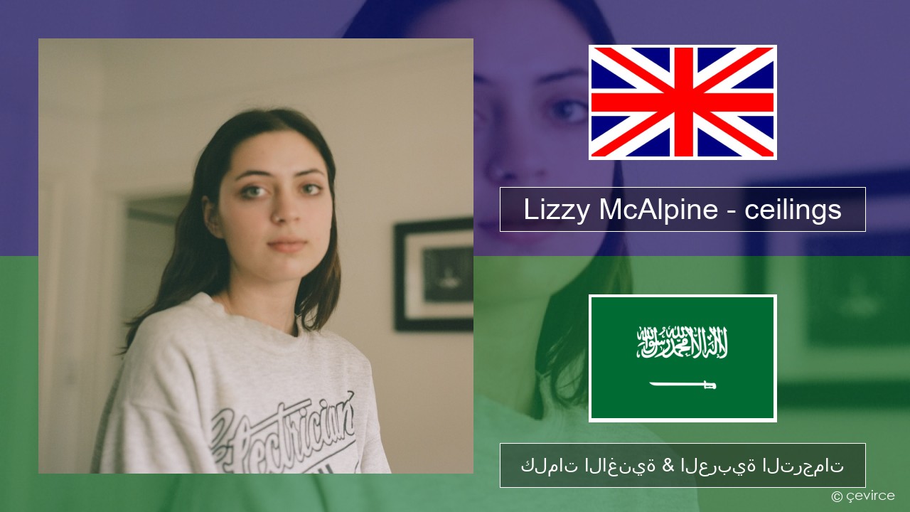 Lizzy McAlpine – ceilings العربية كلمات الاغنية & العربية الترجمات