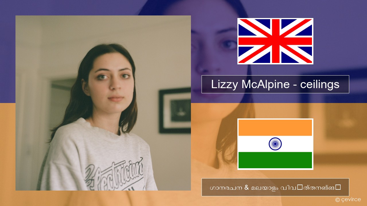 Lizzy McAlpine – ceilings ഇംഗ്ലീഷ് ഗാനരചന & മലയാളം വിവർത്തനങ്ങൾ