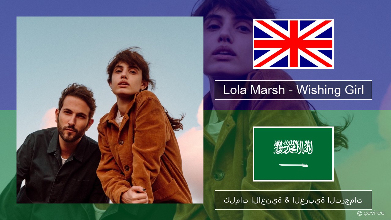 Lola Marsh – Wishing Girl العربية كلمات الاغنية & العربية الترجمات