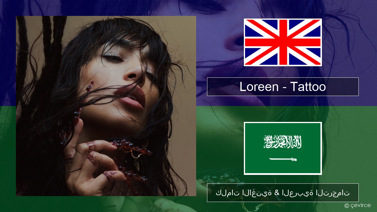 Loreen – Tattoo العربية كلمات الاغنية & العربية الترجمات