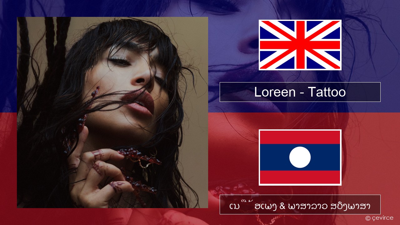 Loreen – Tattoo ອັງກິດ ເນື້ອເພງ & ພາສາລາວ ສຽງພາສາ