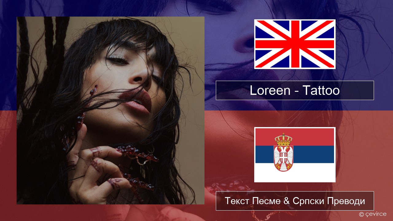 Loreen – Tattoo Енглески Текст Песме & Српски Преводи