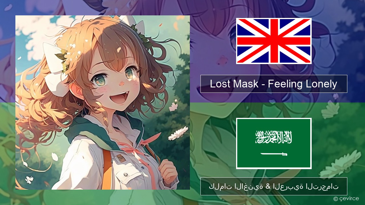 Lost Mask – Feeling Lonely العربية كلمات الاغنية & العربية الترجمات