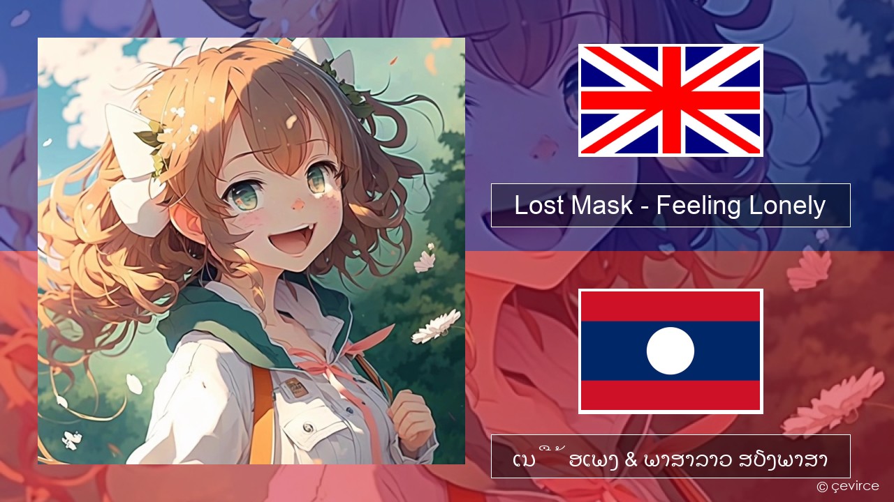 Lost Mask – Feeling Lonely ອັງກິດ ເນື້ອເພງ & ພາສາລາວ ສຽງພາສາ