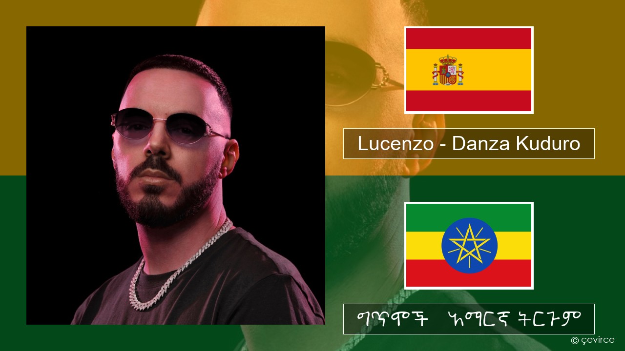 Lucenzo – Danza Kuduro (feat. Don Omar) ስፓኒሽ ግጥሞች & አማርኛ ትርጉም